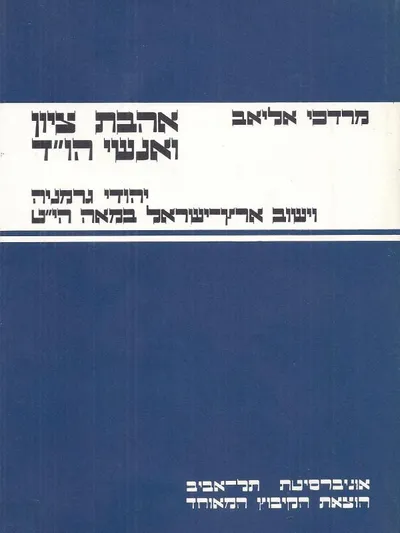 אהבת ציון ואנשי הו"ד : יהודי גרמניה וישוב ארץ ישראל במאה הי"ט