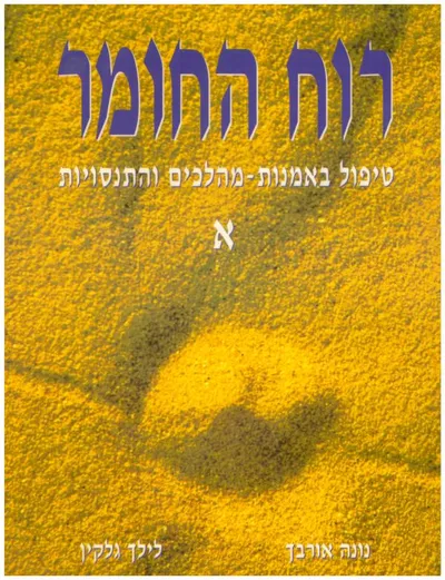 רוח החומר : טיפול באמנות - מהלכים והתנסויות