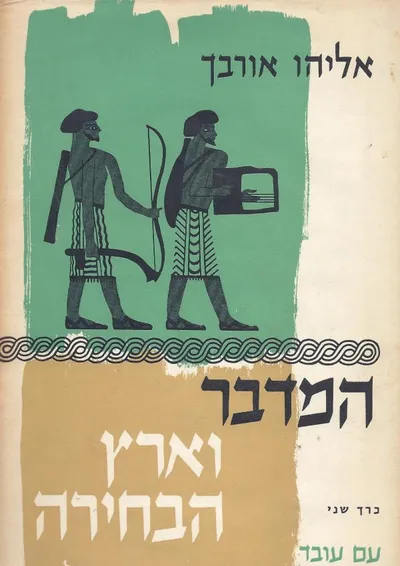 המדבר וארץ הבחירה : תולדות ישראל בתקופת המקרא