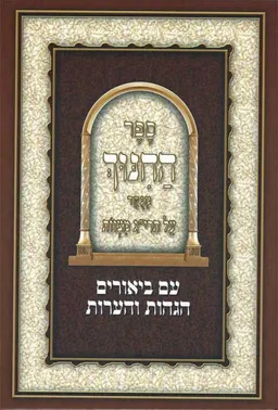 ספר החינוך על תרי"ג מצוות