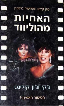 עטיפת האחיות מהוליבוד : ג'קי וג'ואן קולינס