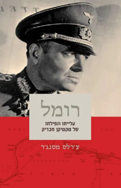 רומל : עלייתו ונפילתו של טקטיקן מבריק