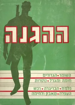 עטיפת ההגנה : השומר, הגדודים, חומה ומגדל, נוטרות, פלמ&quotח, הבריגדה, רכש, העפלה. מאבק ולחימה