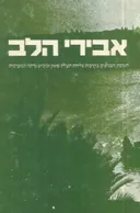 אבירי הלב