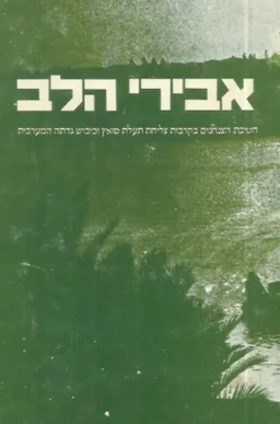 אבירי הלב