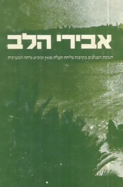 אבירי הלב : חטיבת הצנחנים בקרבות צליחת תעלת סואץ וכיבוש גדתה המערבית