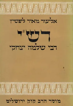 רש&quotי רבי שלמה יצחקי
