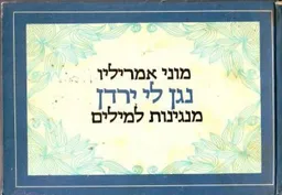 מוני אמרליו - נגן לי ירדן