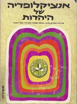 אנציקלופדיה של היהדות [כרכים א'-ב']