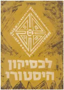 לכסיקון היסטורי / כרכים א-ב