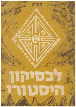 לכסיקון היסטורי / כרכים א-ב