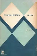 עיונים בערכים אנושיים