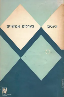 עיונים בערכים אנושיים