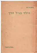 הילד בגיל הרך