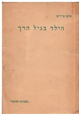 הילד בגיל הרך