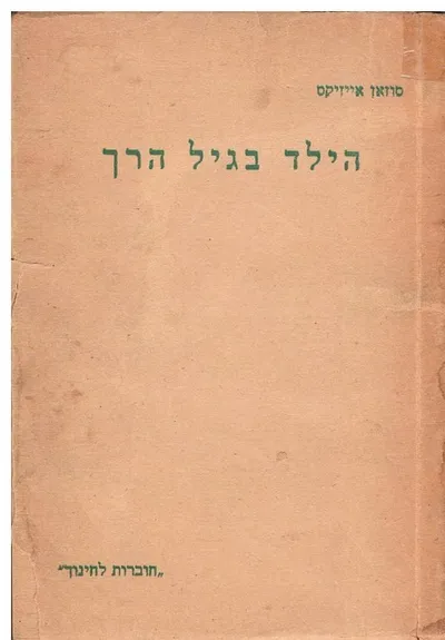 הילד בגיל הרך