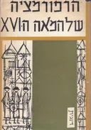 הרפורמציה של המאה השש עשרה