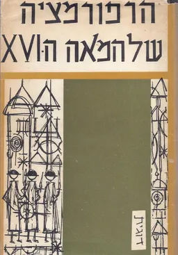 עטיפת הספר הרפורמציה של המאה השש עשרה מאת רולנד הרברט בינטון
