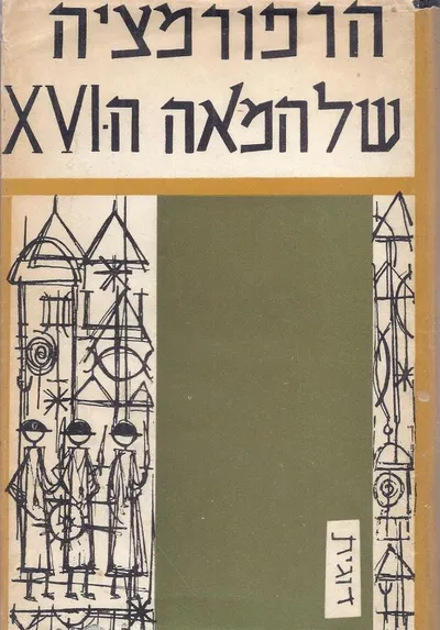 הרפורמציה של המאה השש-עשרה