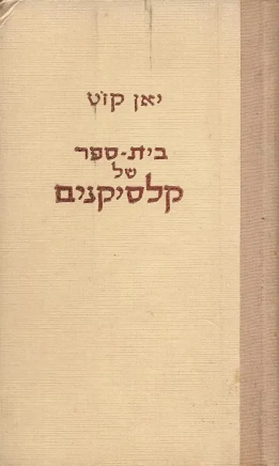 בית ספר של קלסיקנים