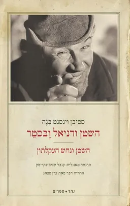 השטן ודניאל ובסטר
