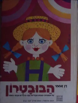 הבובטרון ; על תיאטרוני-בובות וצלליות בגני הילדים ובבתי הספר