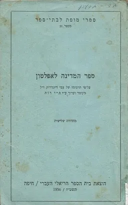 ספר המדינה לאפלטון