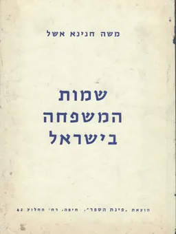 שמות המשפחה בישראל