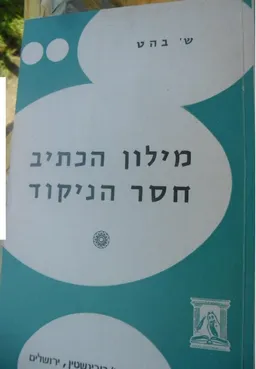 מילון הכתיב חסר הניקוד