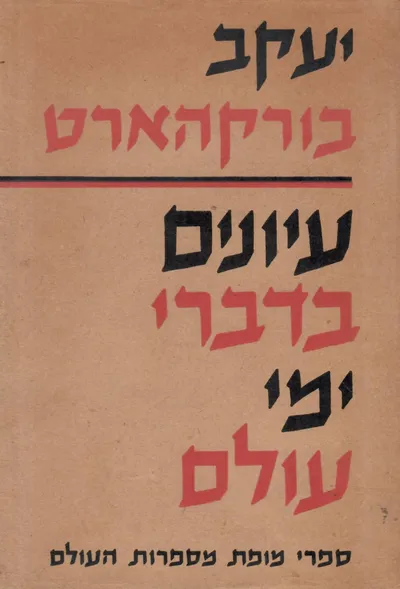 עיונים בדברי ימי עולם