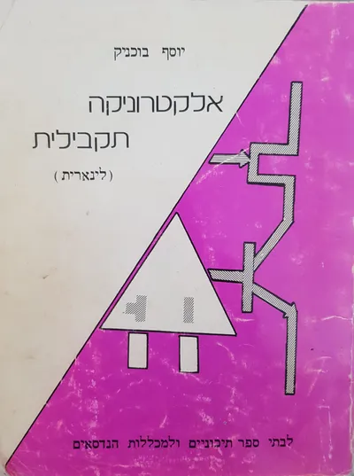 אלקטרוניקה תקבילית : לינארית