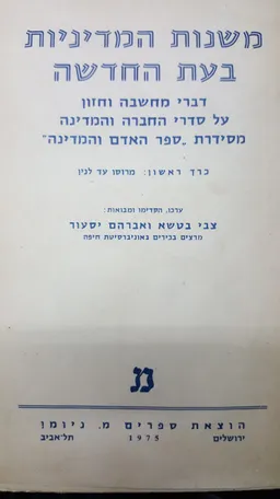 משנות המדיניות בעת החדשה - כרך א': מרוסו עד לנין