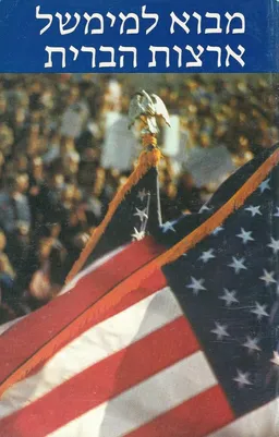 מבוא לממשל ארצות הברית