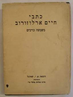כתבי חיים ארלוזורוב בשבעה כרכים (בששה  כרכים + כרך שביעי)