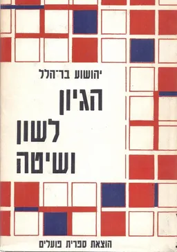 הגיון לשון ושיטה