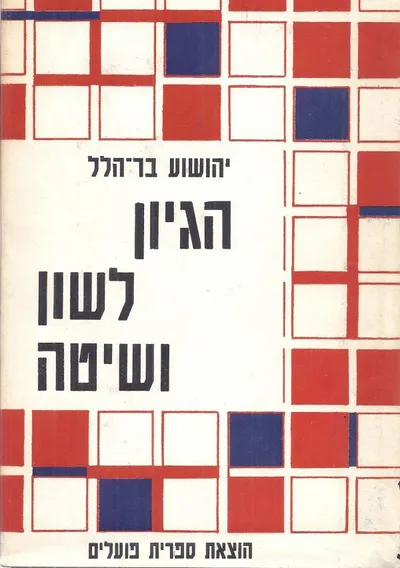 הגיון לשון ושיטה : מסות בפילוסופיה של הלוגיקה של הלשון ושל המדע