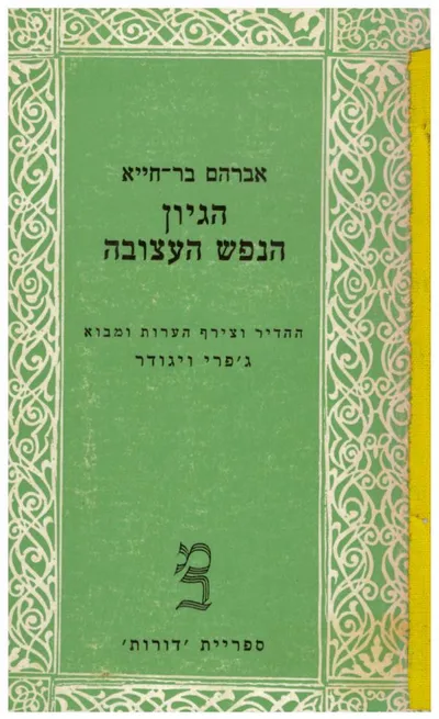 הגיון הנפש העצובה
