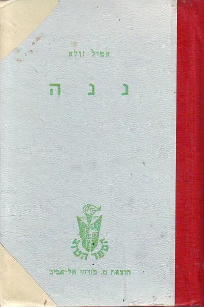 ננה : רומן