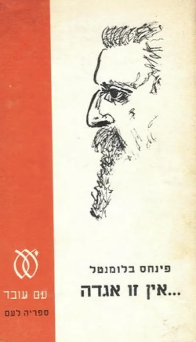 אין זו אגדה : דיוקנו של חוזה