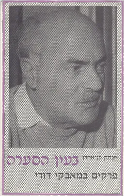 עטיפת הספר בעין הסערה מאת יצחק בן-אהרון