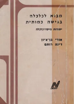 מבוא לכלכלה בגישה כמותית : יסודות מיקרו כלכלה