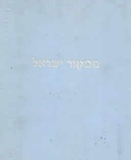 ממקור ישראל : מעשיות וסיפורי-עם