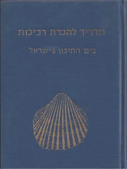 מדריך להכרת רכיכות בים התיכון בישראל