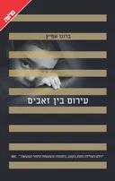 עירום בין זאבים