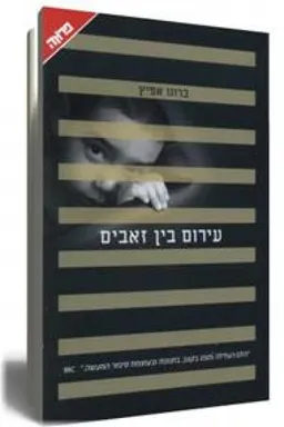 עירום בין זאבים