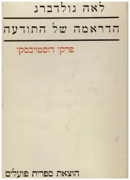 כתבי לאה גולדברג - הדרמה של התודעה / פרקי דוסטויבסקי