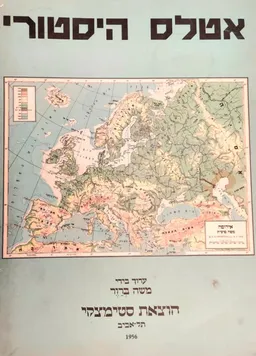 עטיפת אטלס היסטורי [מהדורה עברית של המונד]