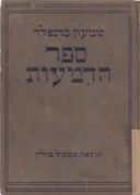 ספר הדמעות [כרכים א-ב-ג]
