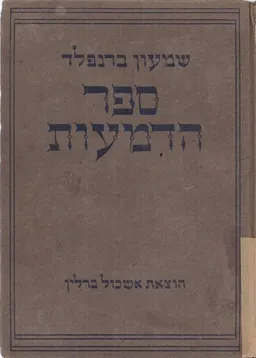 ספר הדמעות [כרכים א-ב-ג]
