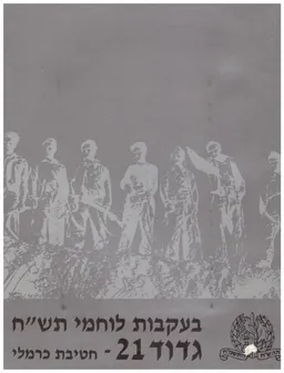 גדוד 21 חטיבת כרמלי: בעקבות לוחמי תש"ח
